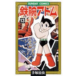 鉄腕アトム 13（サンデー・コミックス） [コミック]