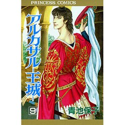 アルカサル 9－王城（プリンセスコミックス） [コミック]