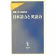 日本語力と英語力(中公新書ラクレ) [新書]