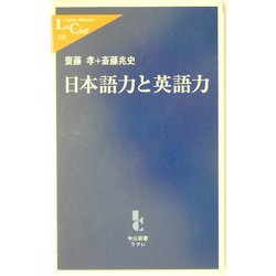 日本語力と英語力(中公新書ラクレ) [新書]