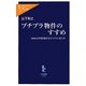 プチプラ物件のすすめ―2000万円新築住宅でラクに暮らす(中公新書ラクレ) [新書]