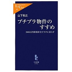 プチプラ物件のすすめ―2000万円新築住宅でラクに暮らす(中公新書ラクレ) [新書]