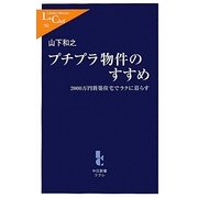 プチプラ物件のすすめ―2000万円新築住宅でラクに暮らす(中公新書ラクレ) [新書]