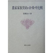 農家家族契約の日・米・中比較 [単行本]