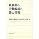 鉄鋼業の労働編成と能力開発 [単行本]