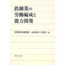 鉄鋼業の労働編成と能力開発 [単行本]