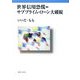 世界信用恐慌=サブプライム・ローン大破綻 [単行本]