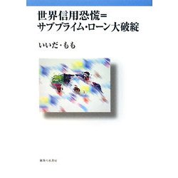 世界信用恐慌=サブプライム・ローン大破綻 [単行本]