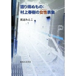 語り得ぬもの:村上春樹の女性(レズビアン)表象 [単行本]