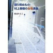 語り得ぬもの:村上春樹の女性(レズビアン)表象 [単行本]