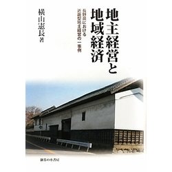 地主経営と地域経済―長野県における近畿型地主経営の一事例 [単行本]
