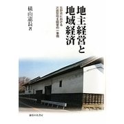 地主経営と地域経済―長野県における近畿型地主経営の一事例 [単行本]