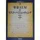 年金ALMとリスク・バジェッティング(シリーズ 年金マネジメント〈3〉) [全集叢書]