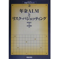 年金ALMとリスク・バジェッティング(シリーズ 年金マネジメント〈3〉) [全集叢書]