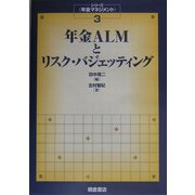 年金ALMとリスク・バジェッティング(シリーズ 年金マネジメント〈3〉) [全集叢書]