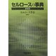セルロースの事典 [事典辞典]