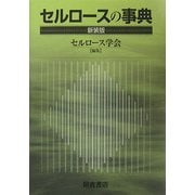 セルロースの事典 [事典辞典]