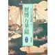 歴博万華鏡 普及版 [単行本]