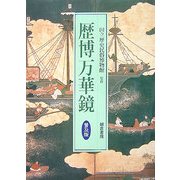 歴博万華鏡 普及版 [単行本]