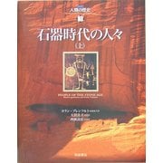 石器時代の人々〈上〉(図説 人類の歴史〈3〉) [全集叢書]