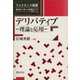 デリバティブ―理論と応用(ファイナンス講座〈3〉) [全集叢書]