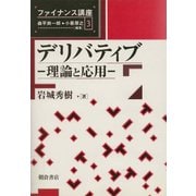 デリバティブ―理論と応用(ファイナンス講座〈3〉) [全集叢書]