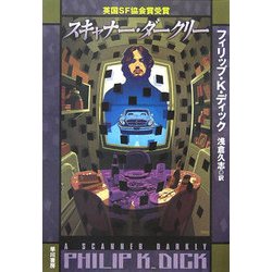 スキャナー・ダークリー(ハヤカワ文庫SF) [文庫]