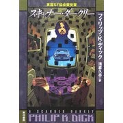 スキャナー・ダークリー(ハヤカワ文庫SF) [文庫]