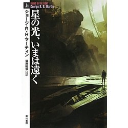 星の光、いまは遠く〈上〉(ハヤカワ文庫SF) [文庫]
