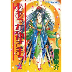 ああっ女神さまっ 2（アフタヌーンKC） [コミック]