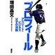 プロフィール―アスリート・ビジネス父子の決断 [単行本]