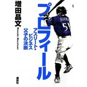 プロフィール―アスリート・ビジネス父子の決断 [単行本]