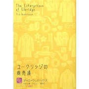 ユークリッジの商売道(P・G・ウッドハウス選集〈4〉) [単行本]
