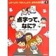 点字って、なに?(しらべよう!りかいしよう!点字の世界〈1〉) [全集叢書]