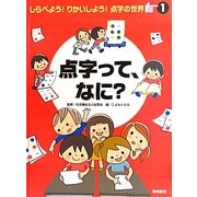 点字って、なに?(しらべよう!りかいしよう!点字の世界〈1〉) [全集叢書]