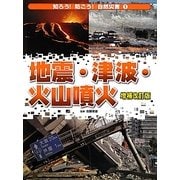 地震・津波・火山噴火 増補改訂版 (知ろう!防ごう!自然災害〈1〉) [全集叢書]
