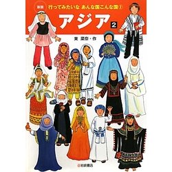 アジア〈2〉 新版 (行ってみたいなあんな国こんな国〈2〉) [全集叢書]