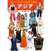 アジア〈2〉 新版 (行ってみたいなあんな国こんな国〈2〉) [全集叢書]