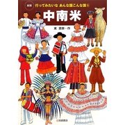 中南米 新版 (行ってみたいなあんな国こんな国〈6〉) [全集叢書]