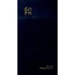 文化手帖ビクトリー(青) 2010 [単行本]