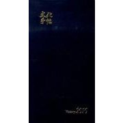 文化手帖ビクトリー(青) 2010 [単行本]