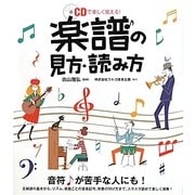 楽譜の見方・読み方―CDで楽しく覚える! [単行本]