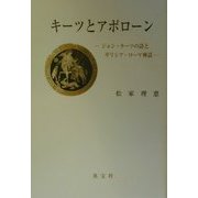 キーツとアポローン―ジョン・キーツの詩とギリシア・ローマ神話 [単行本]