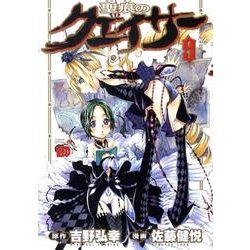 聖痕のクェイサー 9（チャンピオンREDコミックス） [コミック]