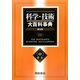 科学・技術大百科事典〈中〉 普及版 [事典辞典]