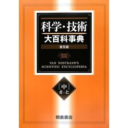科学・技術大百科事典〈中〉 普及版 [事典辞典]