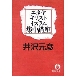 ユダヤ・キリスト・イスラム集中講座(徳間文庫) [文庫]