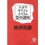 ユダヤ・キリスト・イスラム集中講座(徳間文庫) [文庫]