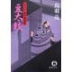 豆太鼓―まろほし銀次捕物帳(徳間文庫) [文庫]