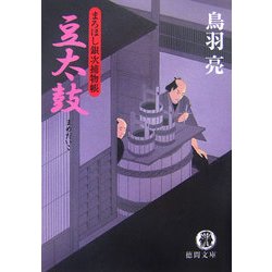 豆太鼓―まろほし銀次捕物帳(徳間文庫) [文庫]